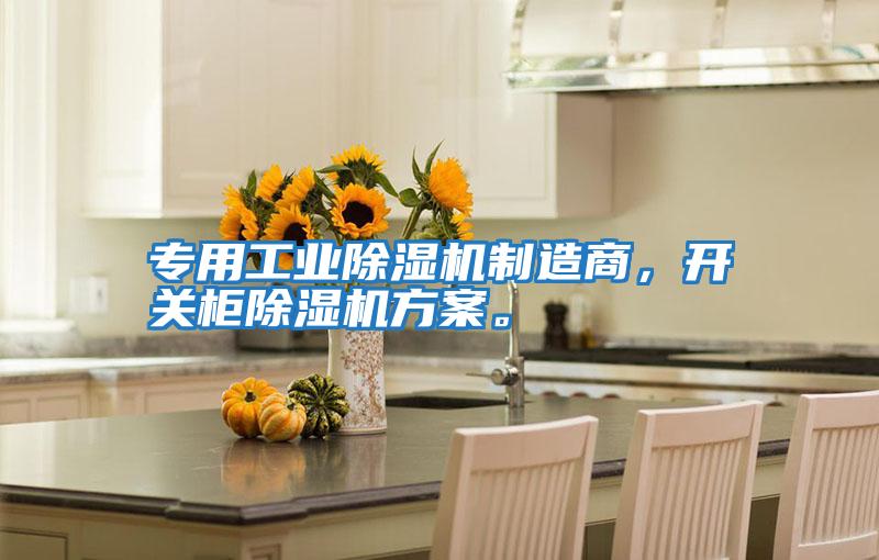 專(zhuān)用工業(yè)除濕機(jī)制造商,開(kāi)關(guān)柜除濕機(jī)方案。