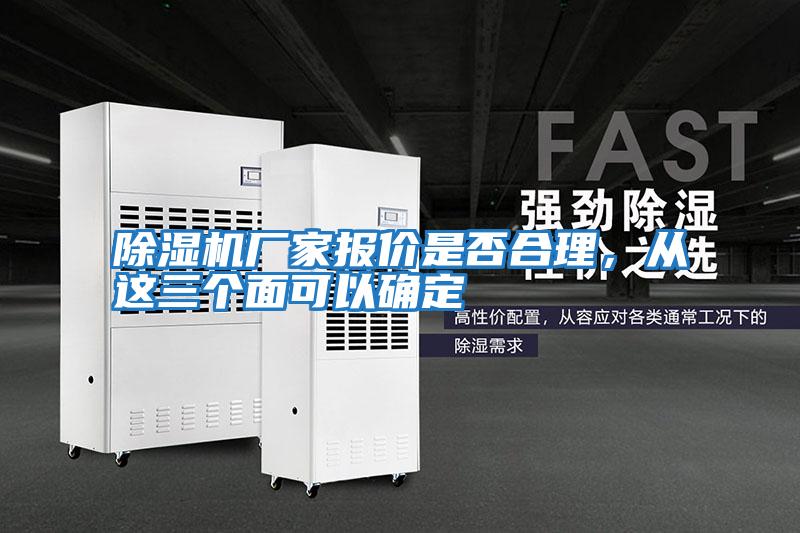 除濕機廠家報價是否合理，從這三個面可以確定