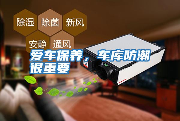 愛車保養(yǎng)，車庫(kù)防潮很重要
