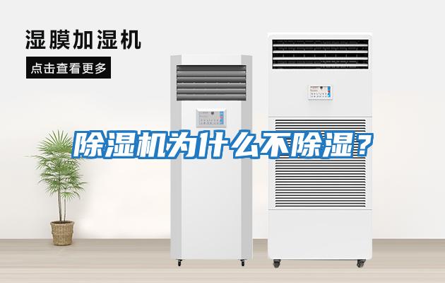 除濕機為什么不除濕？