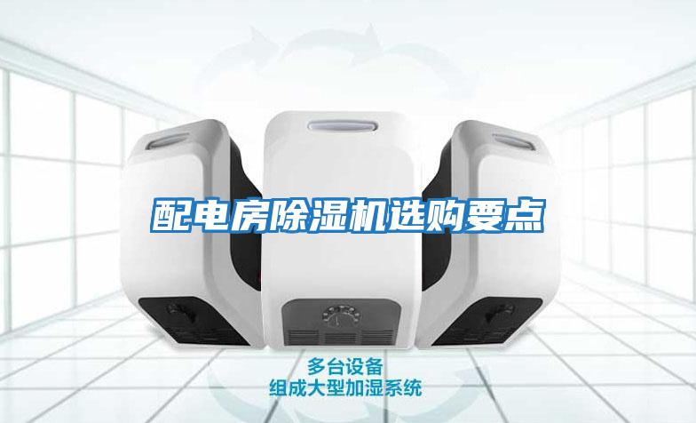 配電房除濕機(jī)選購要點