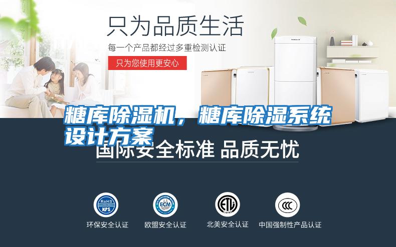 糖庫除濕機，糖庫除濕系統(tǒng)設計方案