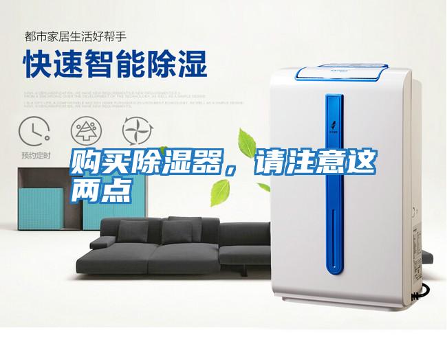 購買除濕器，請注意這兩點