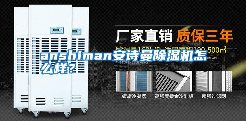 anshiman安詩曼除濕機怎么樣？
