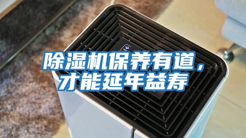 除濕機保養有道，才能延年益壽