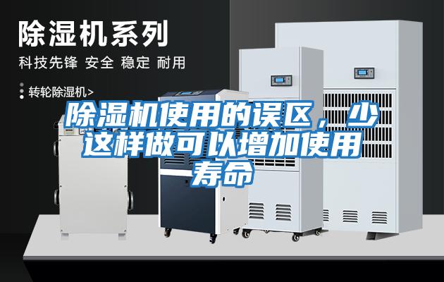 除濕機(jī)使用的誤區(qū)，少這樣做可以增加使用壽命