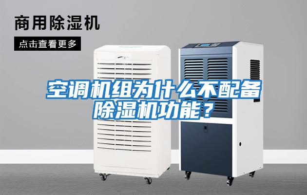 空調(diào)機(jī)組為什么不配備除濕機(jī)功能？