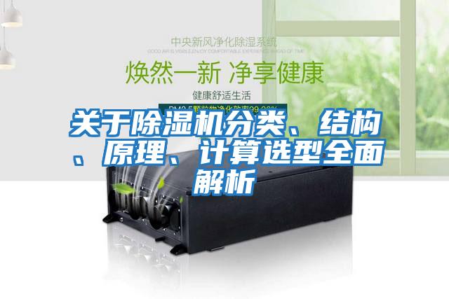 關于除濕機分類、結構、原理、計算選型全面解析
