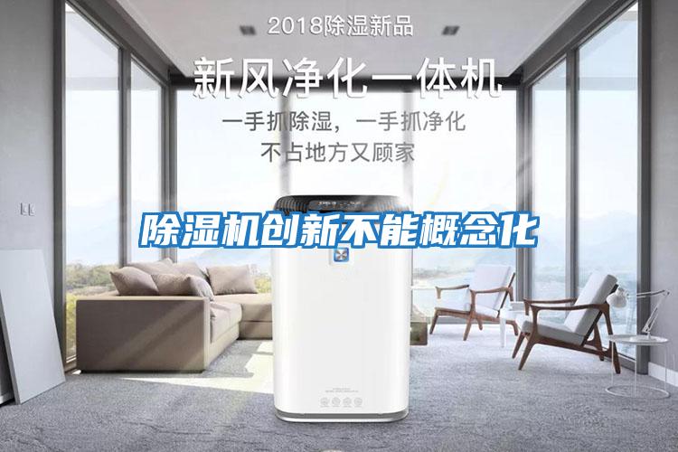 除濕機創新不能概念化