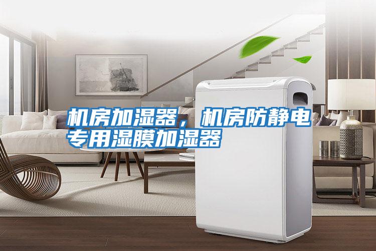 機房加濕器，機房防靜電專用濕膜加濕器