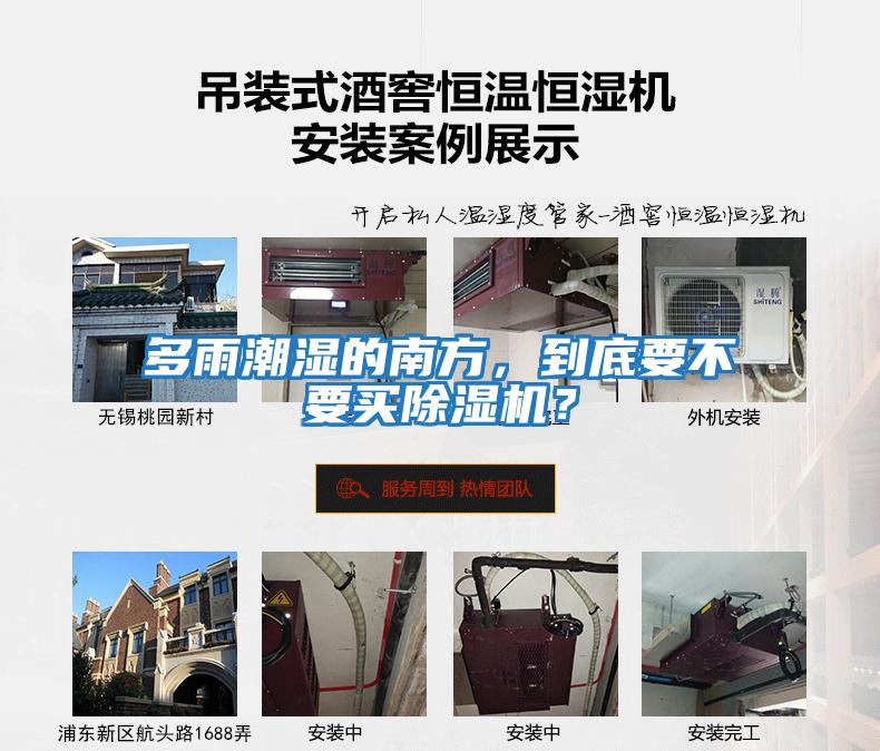 多雨潮濕的南方，到底要不要買除濕機？
