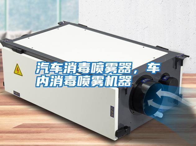 汽車消毒噴霧器，車內(nèi)消毒噴霧機器