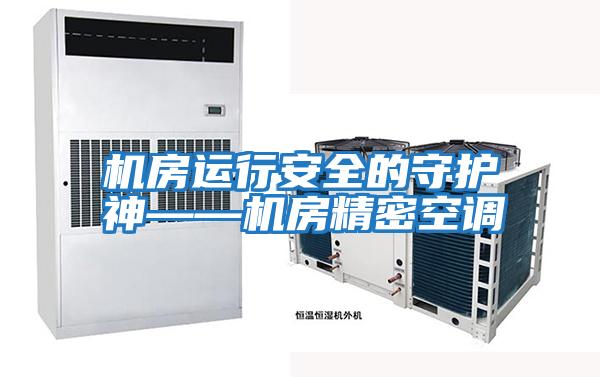 機房運行安全的守護(hù)神——機房精密空調(diào)