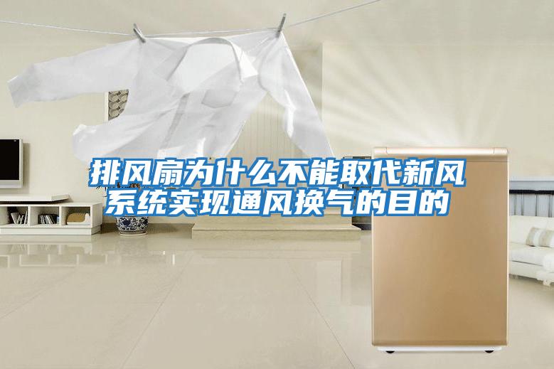 排風(fēng)扇為什么不能取代新風(fēng)系統(tǒng)實現(xiàn)通風(fēng)換氣的目的