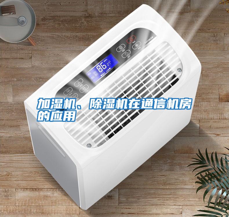 加濕機(jī)、除濕機(jī)在通信機(jī)房的應(yīng)用