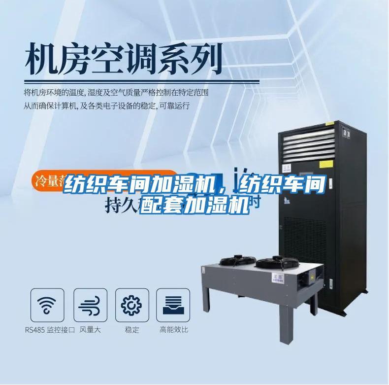 紡織車間加濕機，紡織車間配套加濕機