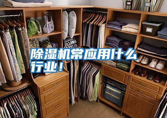 除濕機常應用什么行業！