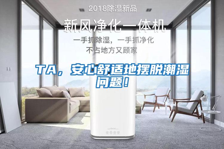 TA，安心舒適地擺脫潮濕問題！