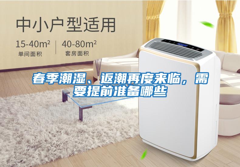 春季潮濕、返潮再度來(lái)臨，需要提前準(zhǔn)備哪些