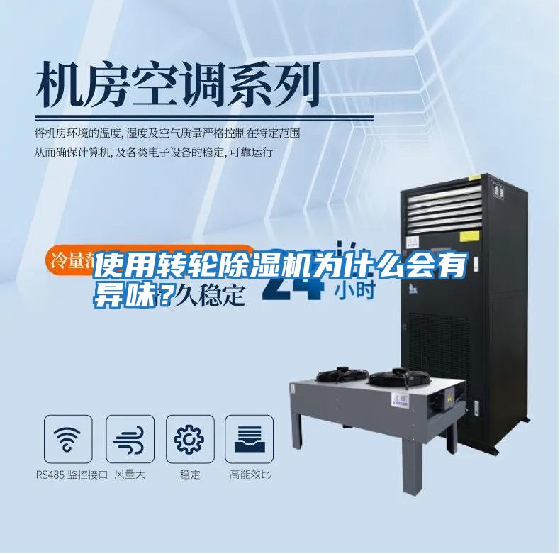 使用轉(zhuǎn)輪除濕機為什么會有異味？