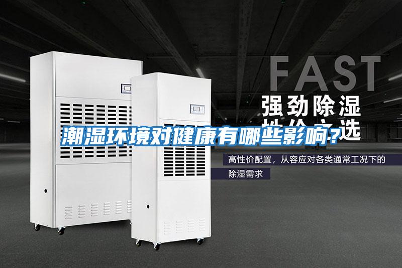 潮濕環境對健康有哪些影響？