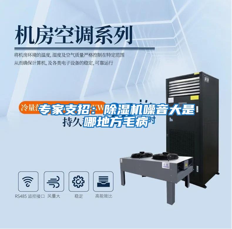 專家支招:除濕機(jī)噪音大是哪地方毛病