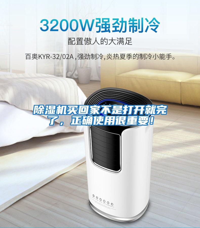 除濕機買回家不是打開就完了，正確使用很重要！