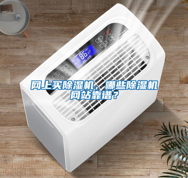 網上買除濕機，哪些除濕機網站靠譜？