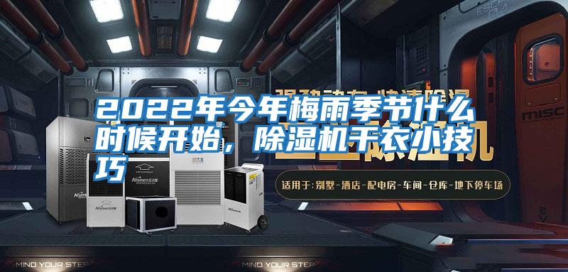 2022年今年梅雨季節(jié)什么時候開始，除濕機干衣小技巧