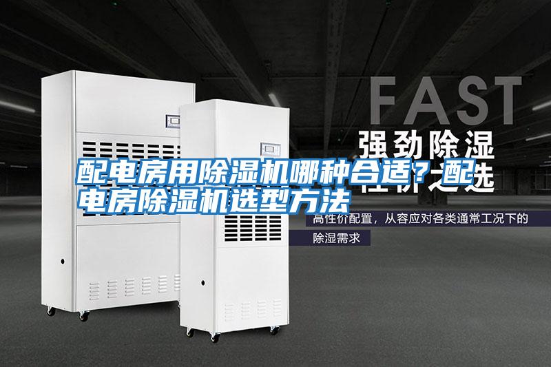 配電房用除濕機哪種合適？配電房除濕機選型方法