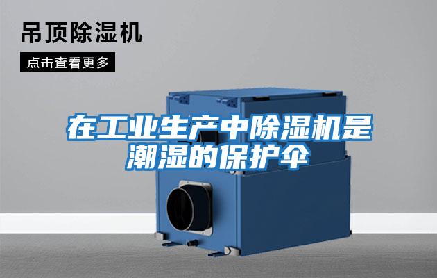 在工業生產中除濕機是潮濕的保護傘