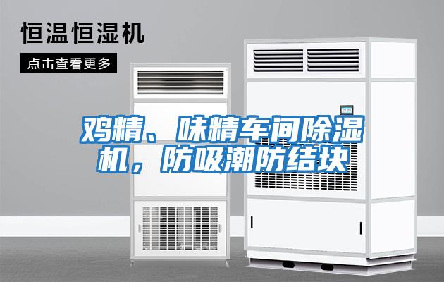 雞精、味精車間除濕機，防吸潮防結塊