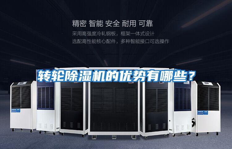轉輪除濕機的優勢有哪些？