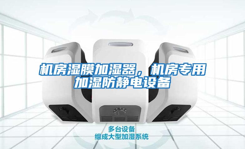 機房濕膜加濕器，機房專用加濕防靜電設備