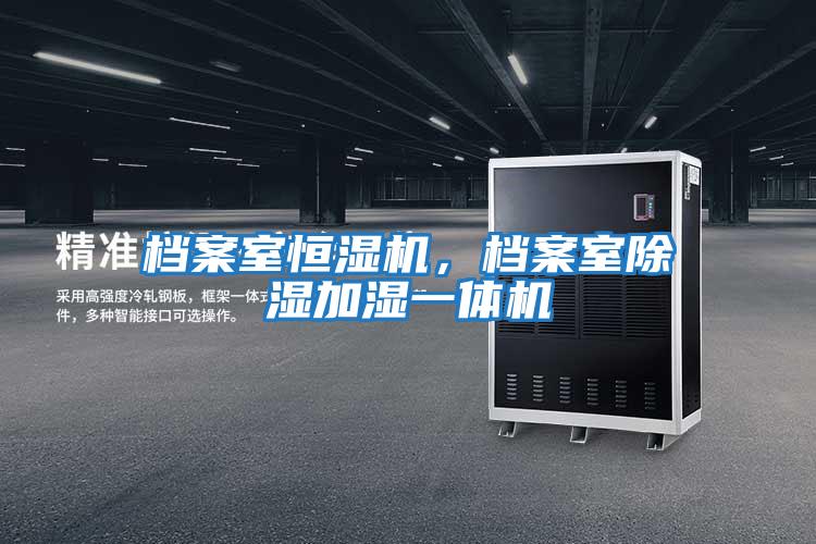 檔案室恒濕機，檔案室除濕加濕一體機