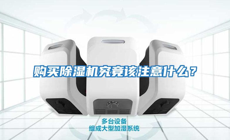 購買除濕機究竟該注意什么？