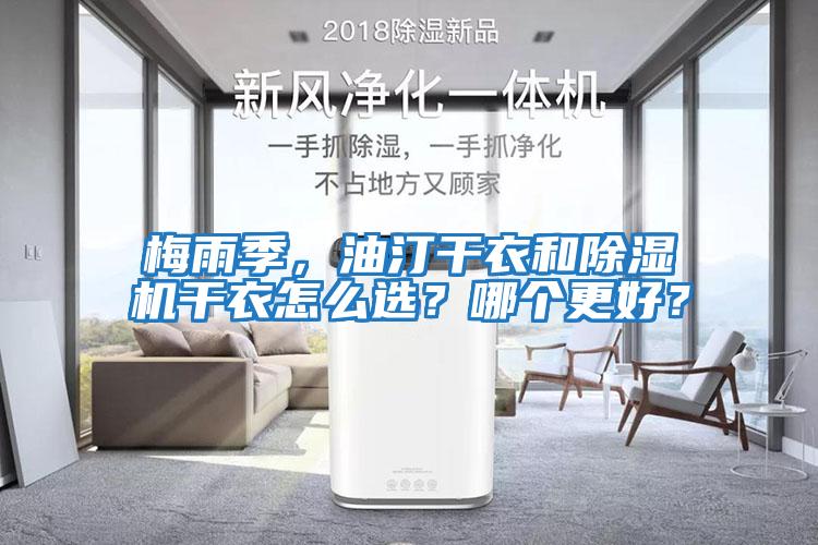 梅雨季，油汀干衣和除濕機(jī)干衣怎么選？哪個(gè)更好？