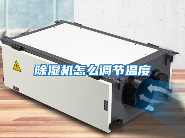 除濕機怎么調(diào)節(jié)溫度