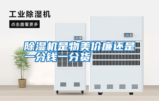 除濕機(jī)是物美價廉還是一分錢一分貨