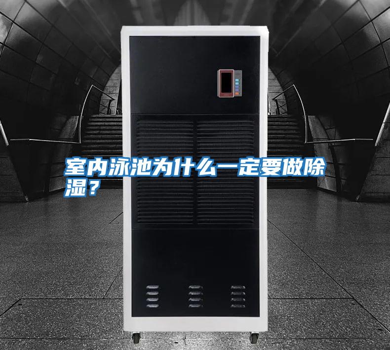 室內(nèi)泳池為什么一定要做除濕？