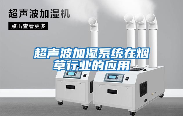 超聲波加濕系統在煙草行業的應用