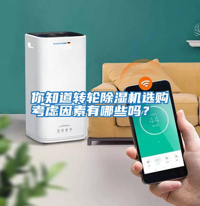 你知道轉(zhuǎn)輪除濕機(jī)選購考慮因素有哪些嗎?