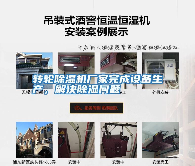 轉(zhuǎn)輪除濕機(jī)廠家完成設(shè)備生產(chǎn),解決除濕問題