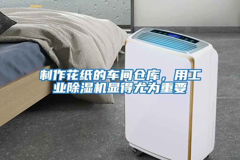 制作花紙的車間倉庫,用工業(yè)除濕機顯得尤為重要