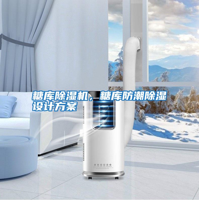 糖庫除濕機，糖庫防潮除濕設(shè)計方案