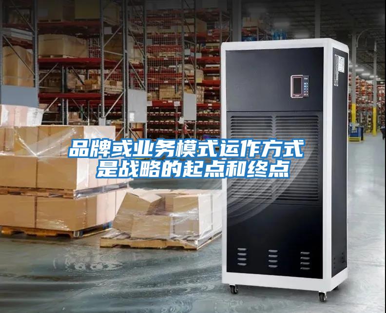 品牌或業務模式運作方式 是戰略的起點和終點