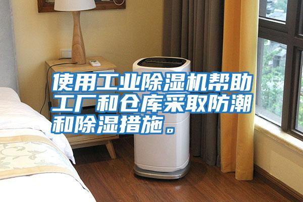 使用工業(yè)除濕機(jī)幫助工廠和倉(cāng)庫(kù)采取防潮和除濕措施。