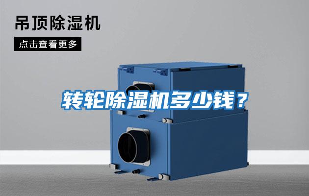 轉(zhuǎn)輪除濕機多少錢？