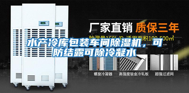 水產(chǎn)冷庫包裝車間除濕機，可防結(jié)露可除冷凝水