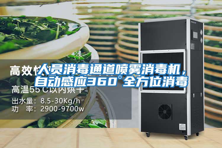 人員消毒通道噴霧消毒機(jī)，自動(dòng)感應(yīng)360°全方位消毒